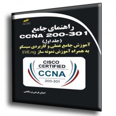 کتاب راهنمای جامع CCNA 200-301 جلد اول ( آموزش جامع عملی و کاربردی سیسکو به همراه آموزش نمونه ساز EVE-ng ) کتاب راهنمای جامع CCNA 200-301 جلد اول ( آموزش جامع عملی و کاربردی سیسکو به همراه آموزش نمونه ساز EVE-ng )